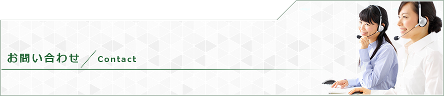 お問い合わせ	Contact